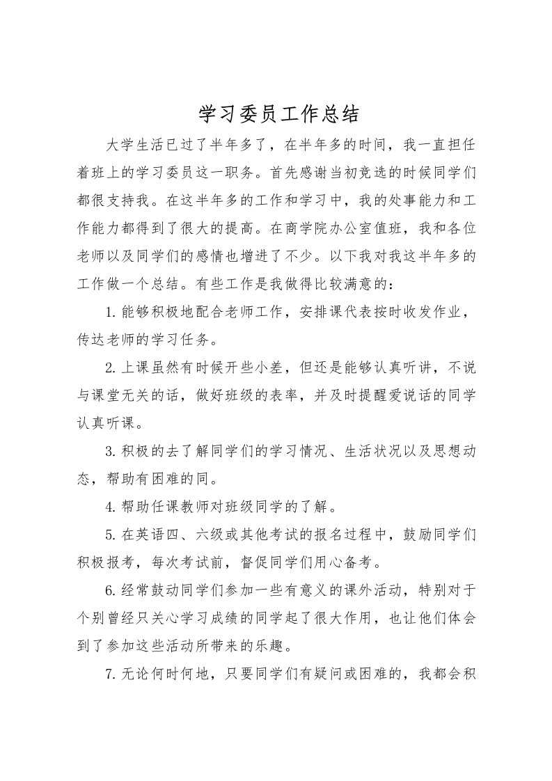 2022学习委员工作总结