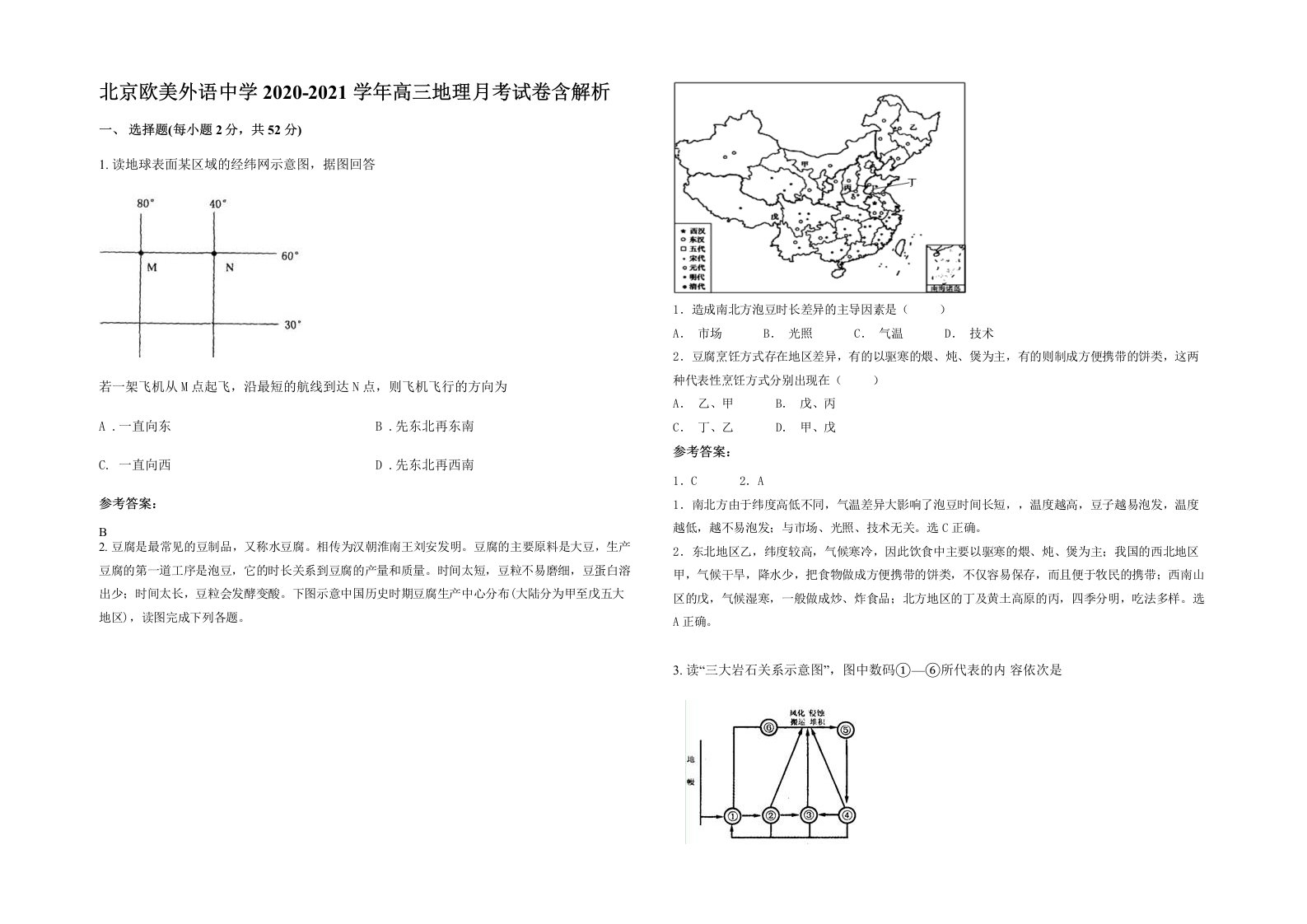 北京欧美外语中学2020-2021学年高三地理月考试卷含解析