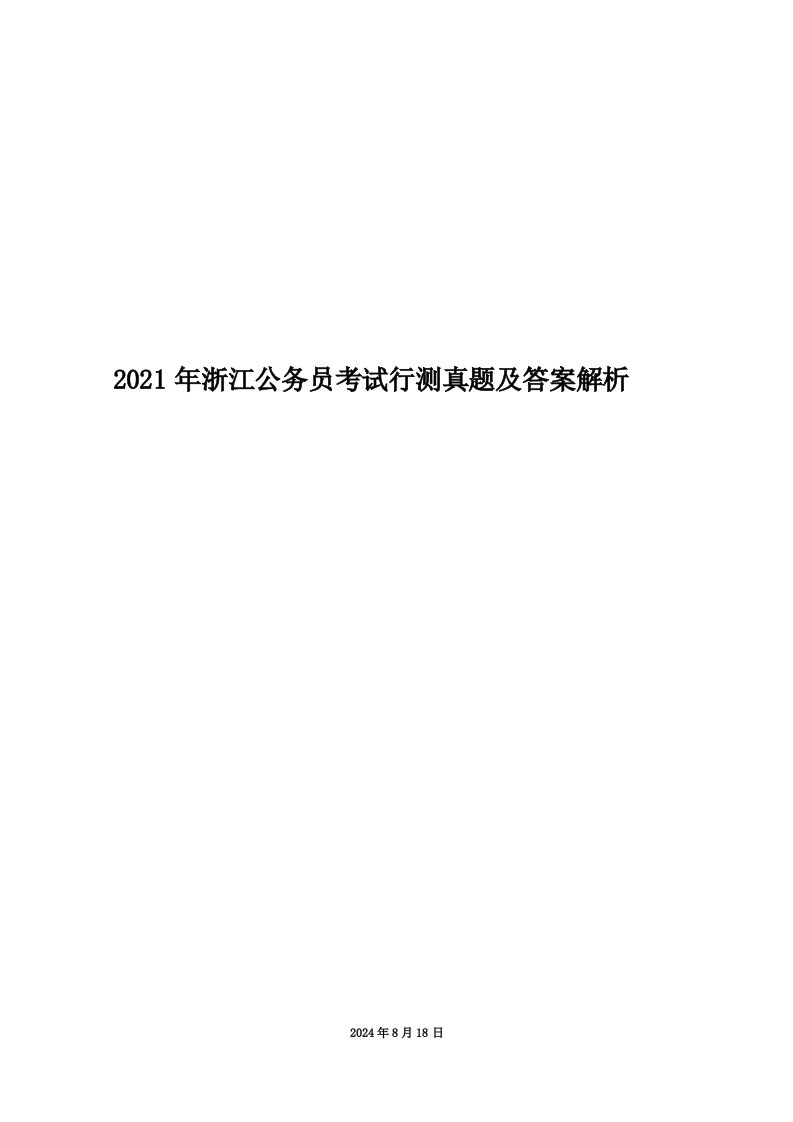 2021年浙江公务员考试行测真题及答案解析