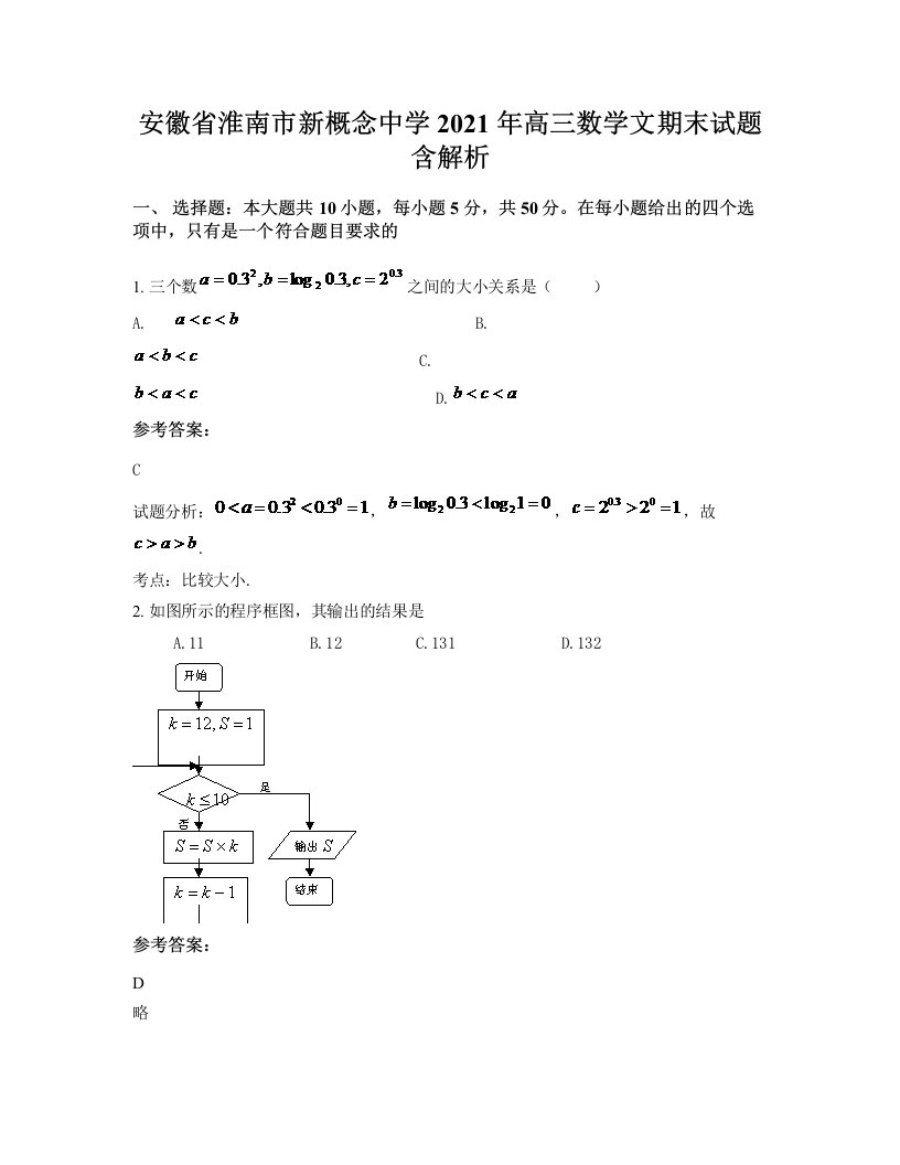 安徽省淮南市新概念中学2021年高三数学文期末试题含解析