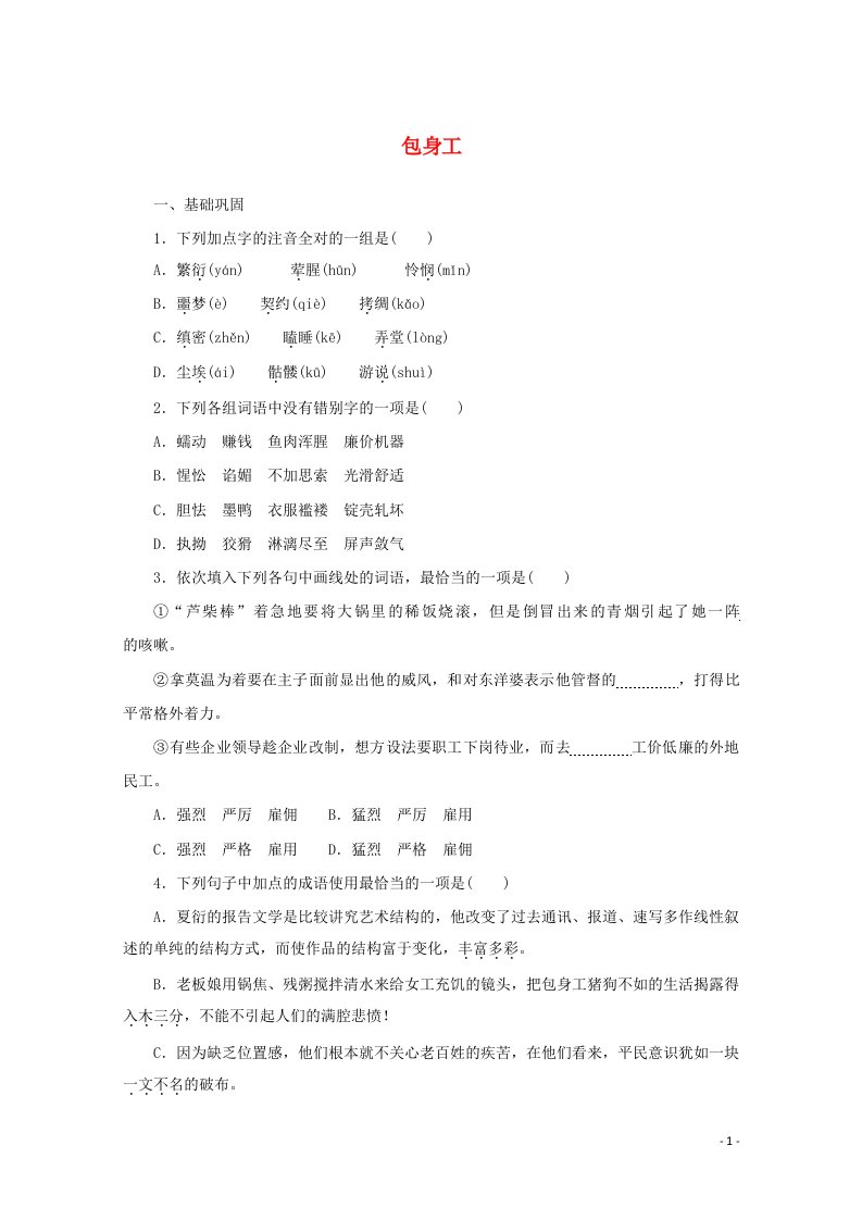 2020_2021学年新教材高中语文第二单元7包身工训练含解析新人教版选择性必修中册