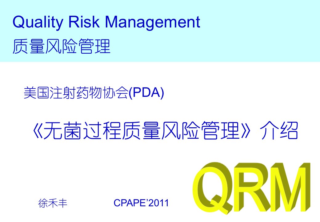 美国注射剂协会(PDA)第44号技术报告——无菌质量风险管理介绍2011