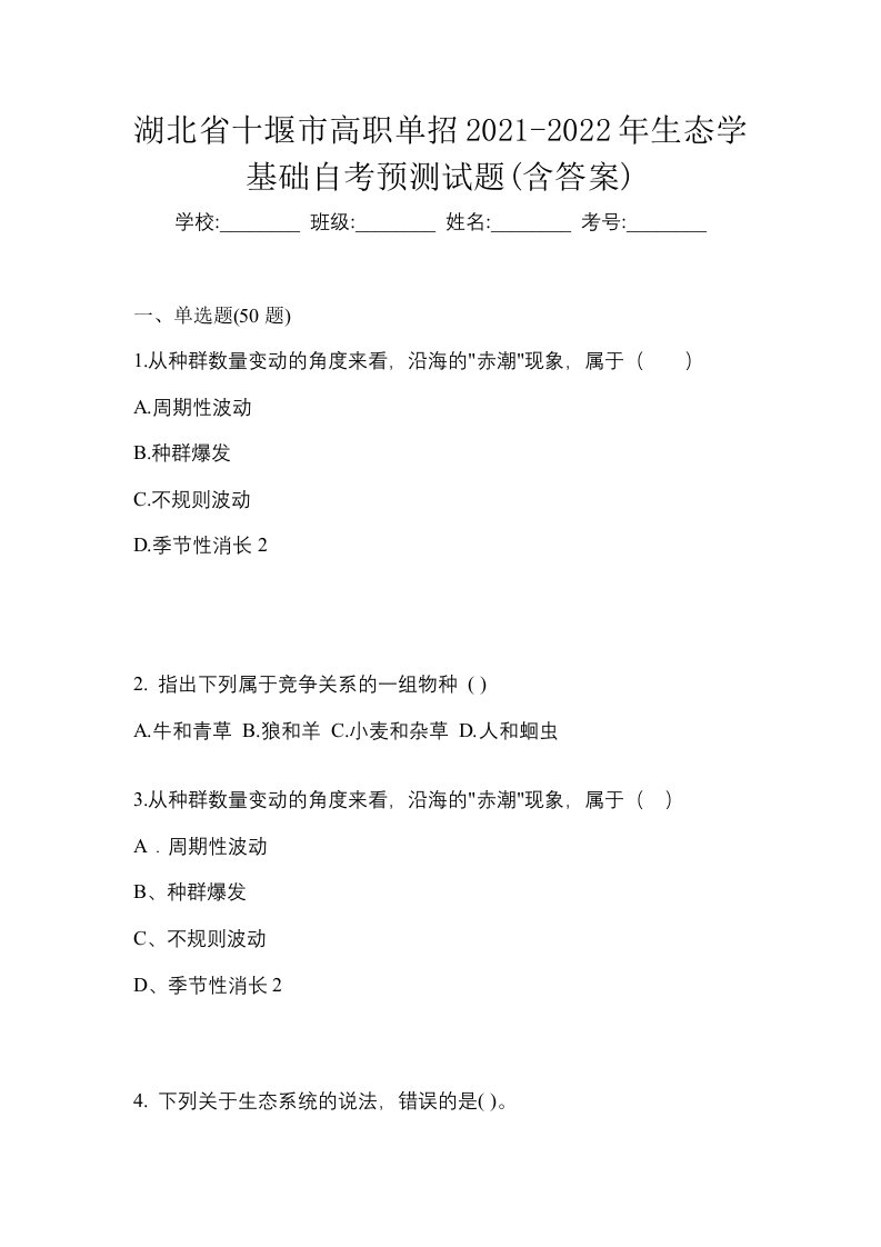 湖北省十堰市高职单招2021-2022年生态学基础自考预测试题含答案