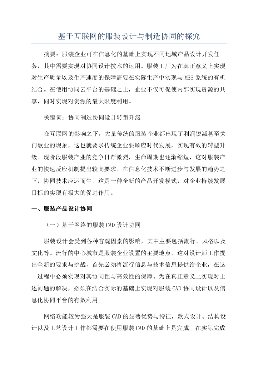 基于互联网的服装设计与制造协同的探究