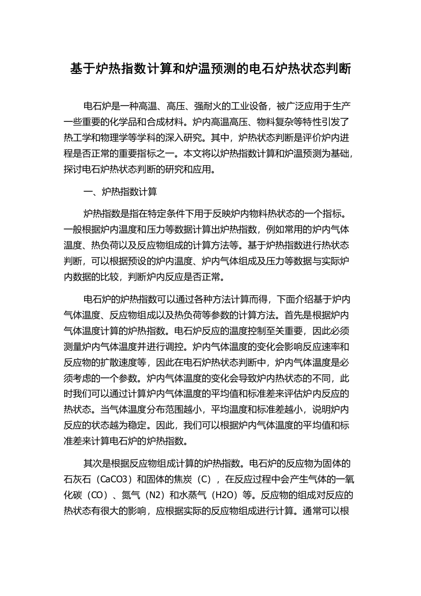 基于炉热指数计算和炉温预测的电石炉热状态判断