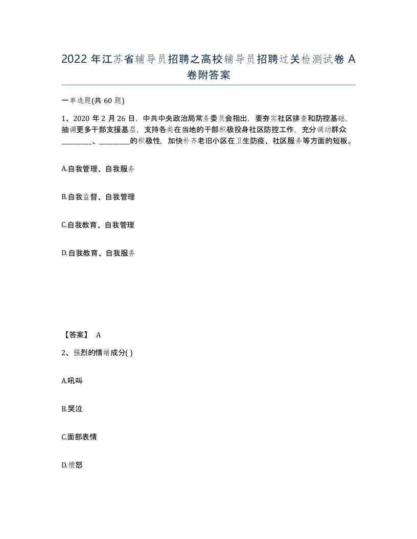 2022年江苏省辅导员招聘之高校辅导员招聘过关检测试卷A卷附答案