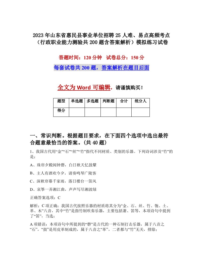 2023年山东省惠民县事业单位招聘25人难易点高频考点行政职业能力测验共200题含答案解析模拟练习试卷