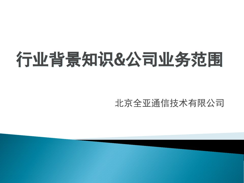 [精选]行业背景知识与公司业务范围介绍