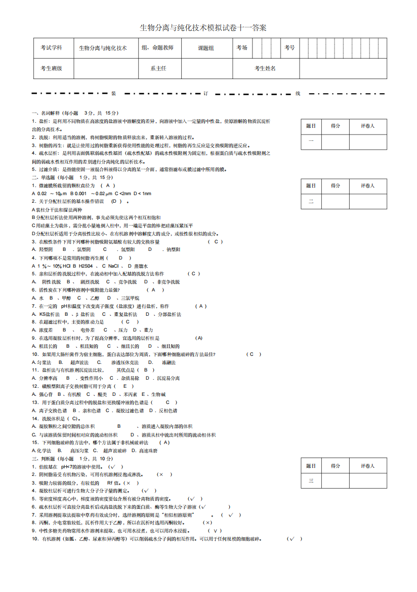 生物分离与纯化技术模拟试卷十一答案