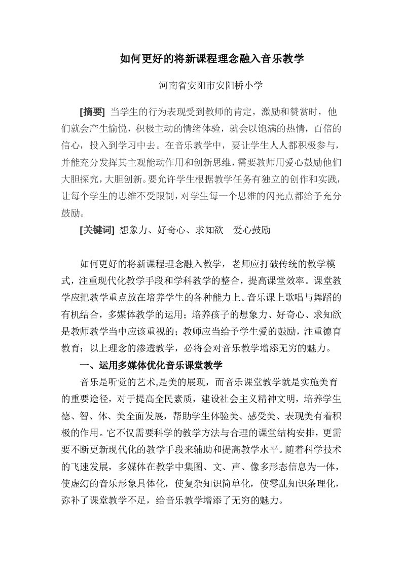 如何更好的将新课程理念融入音乐教学