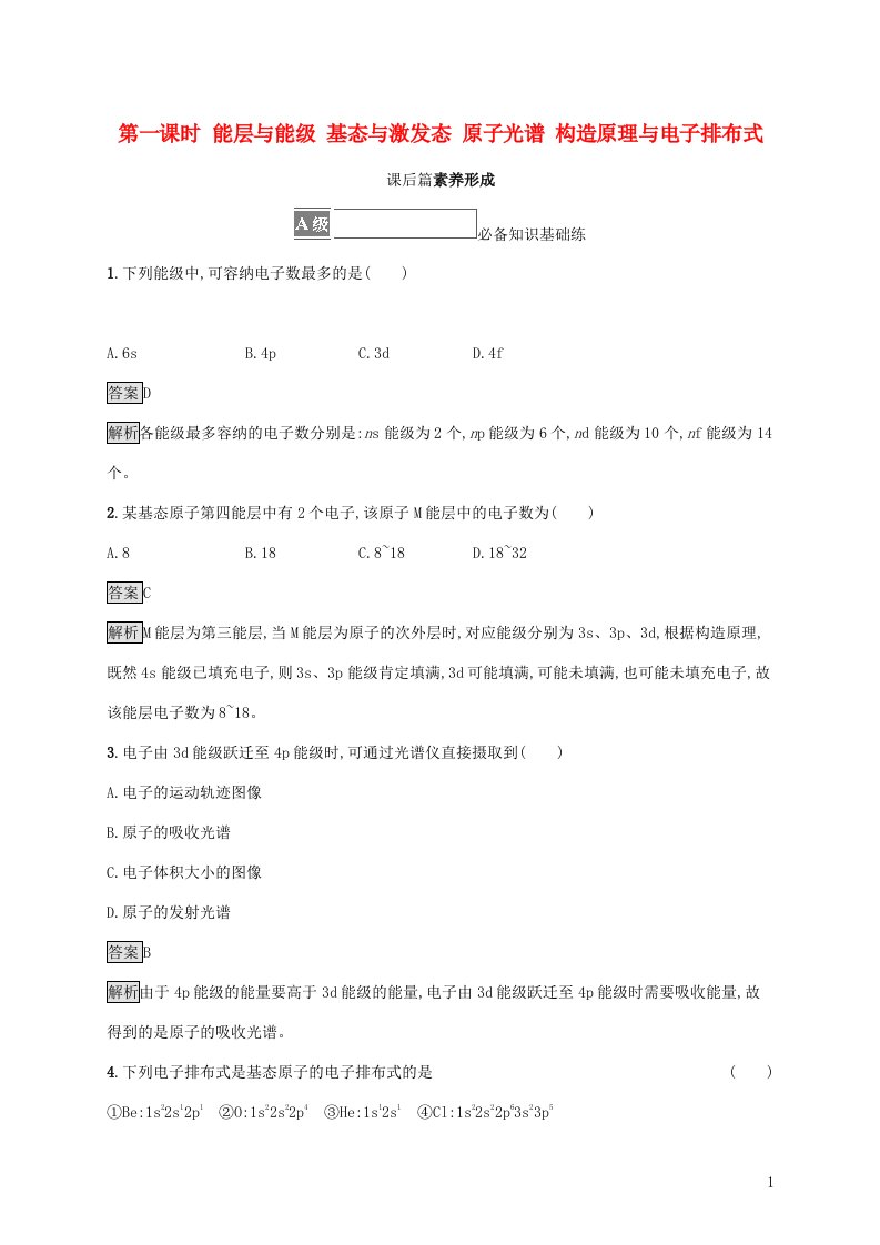 2021_2022学年新教材高中化学第一章原子结构与性质第一节第一课时能层与能级基态与激发态原子光谱构造原理与电子排布式课后练习含解析新人教版选择性必修第二册