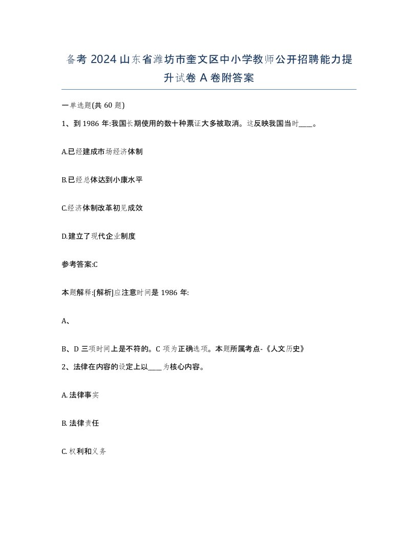 备考2024山东省潍坊市奎文区中小学教师公开招聘能力提升试卷A卷附答案