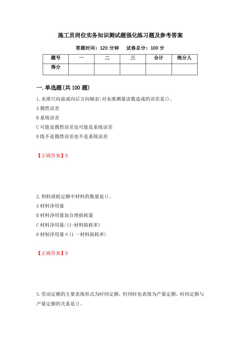 施工员岗位实务知识测试题强化练习题及参考答案6