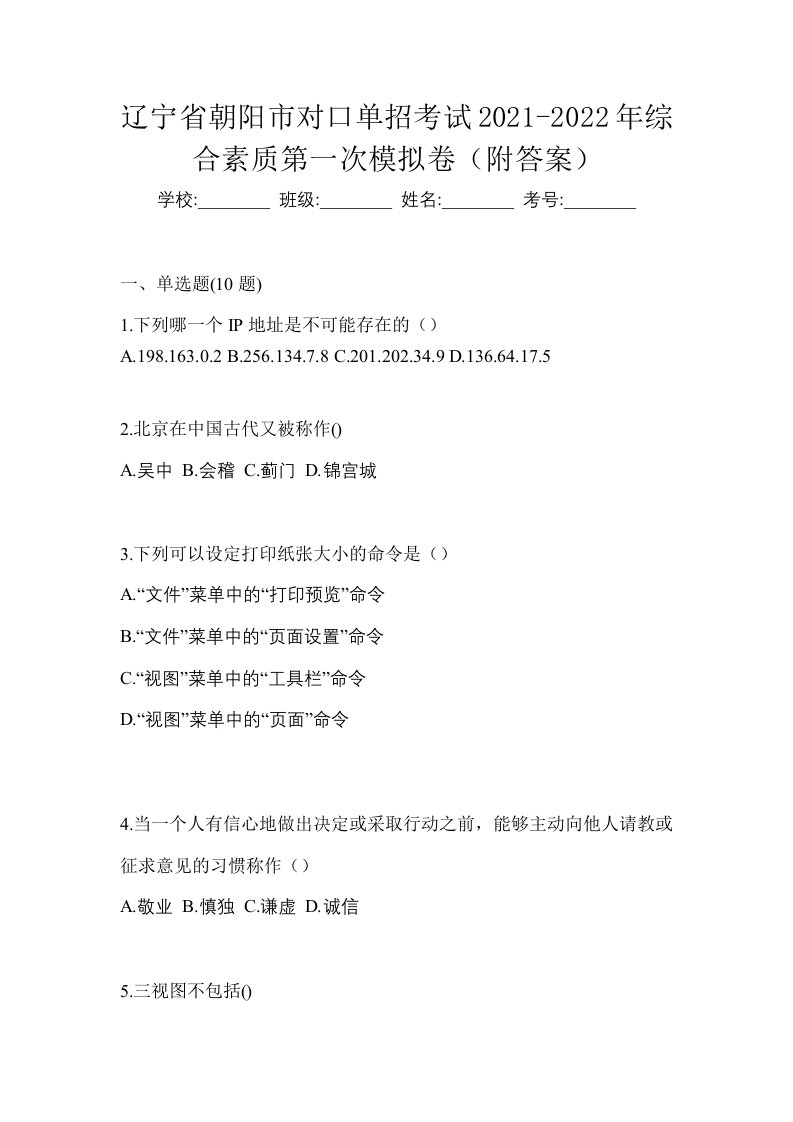 辽宁省朝阳市对口单招考试2021-2022年综合素质第一次模拟卷附答案