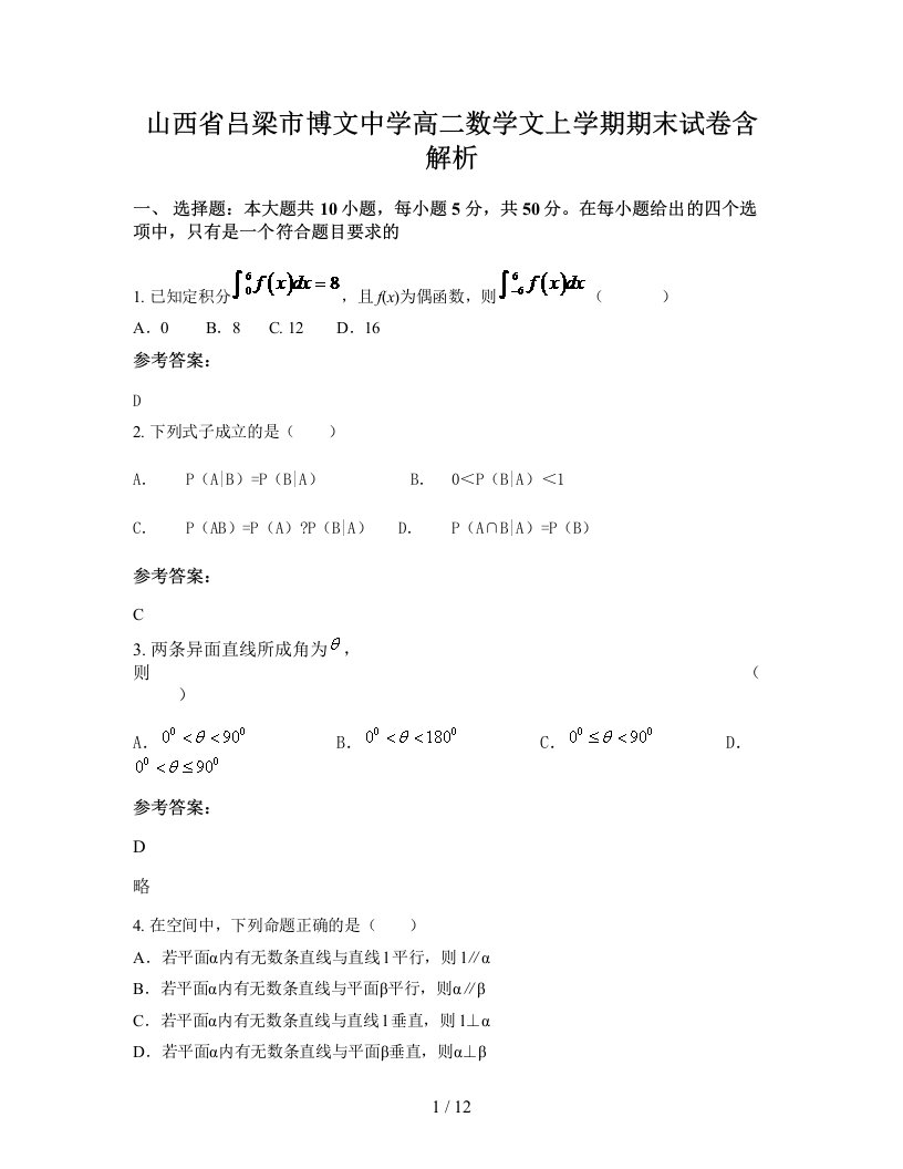 山西省吕梁市博文中学高二数学文上学期期末试卷含解析