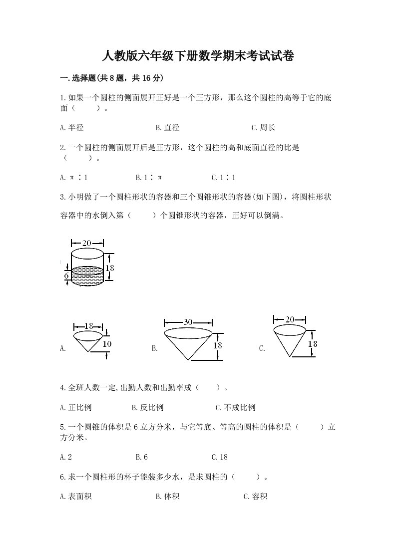 人教版六年级下册数学期末考试试卷及完整答案【各地真题】