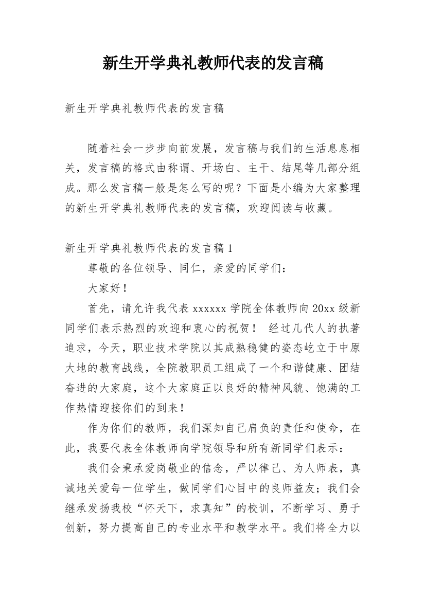 新生开学典礼教师代表的发言稿