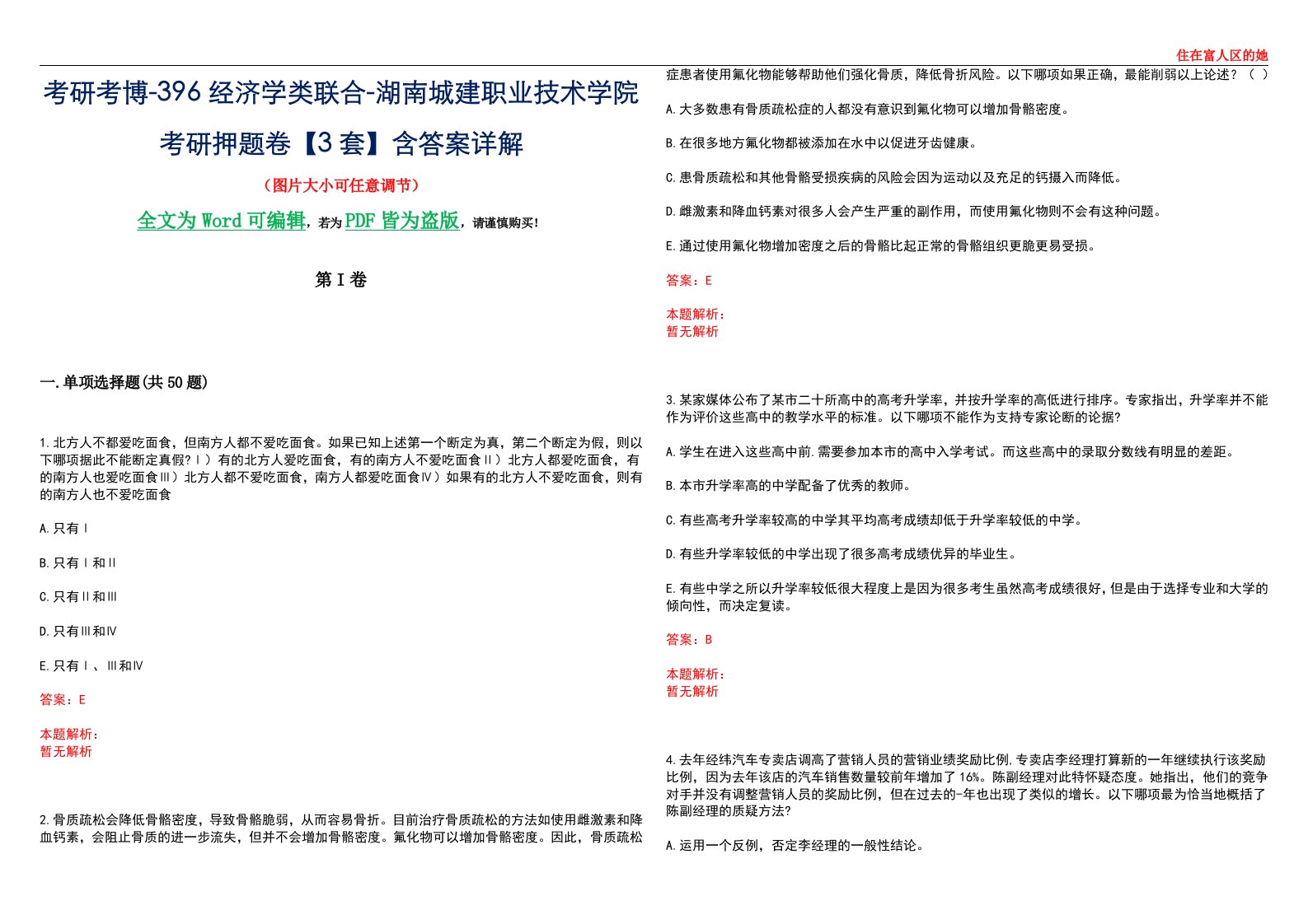 考研考博-396经济学类联合-湖南城建职业技术学院考研押题卷【3套】含答案详解III