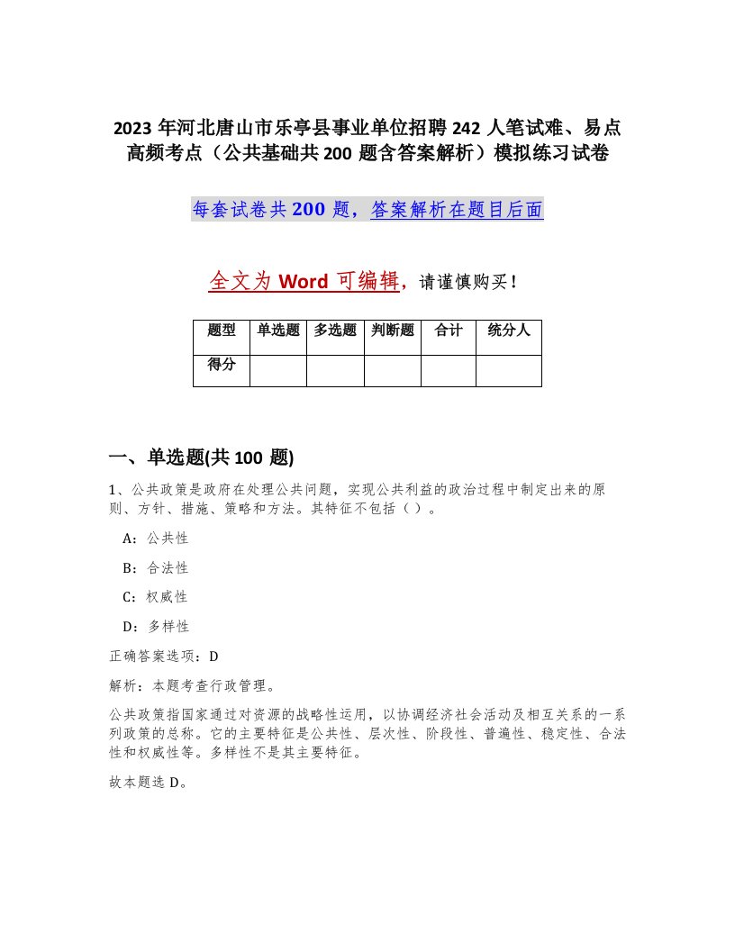 2023年河北唐山市乐亭县事业单位招聘242人笔试难易点高频考点公共基础共200题含答案解析模拟练习试卷