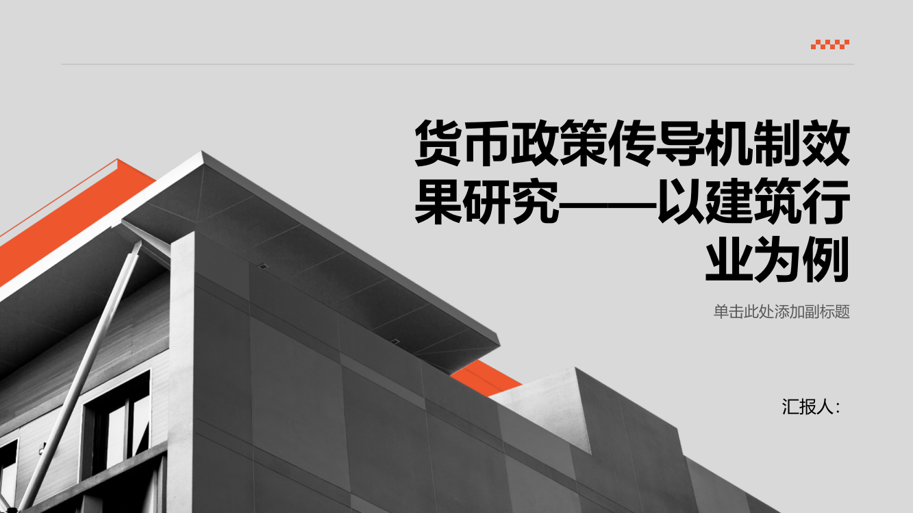 货币政策传导机制效果研究——以建筑行业为例