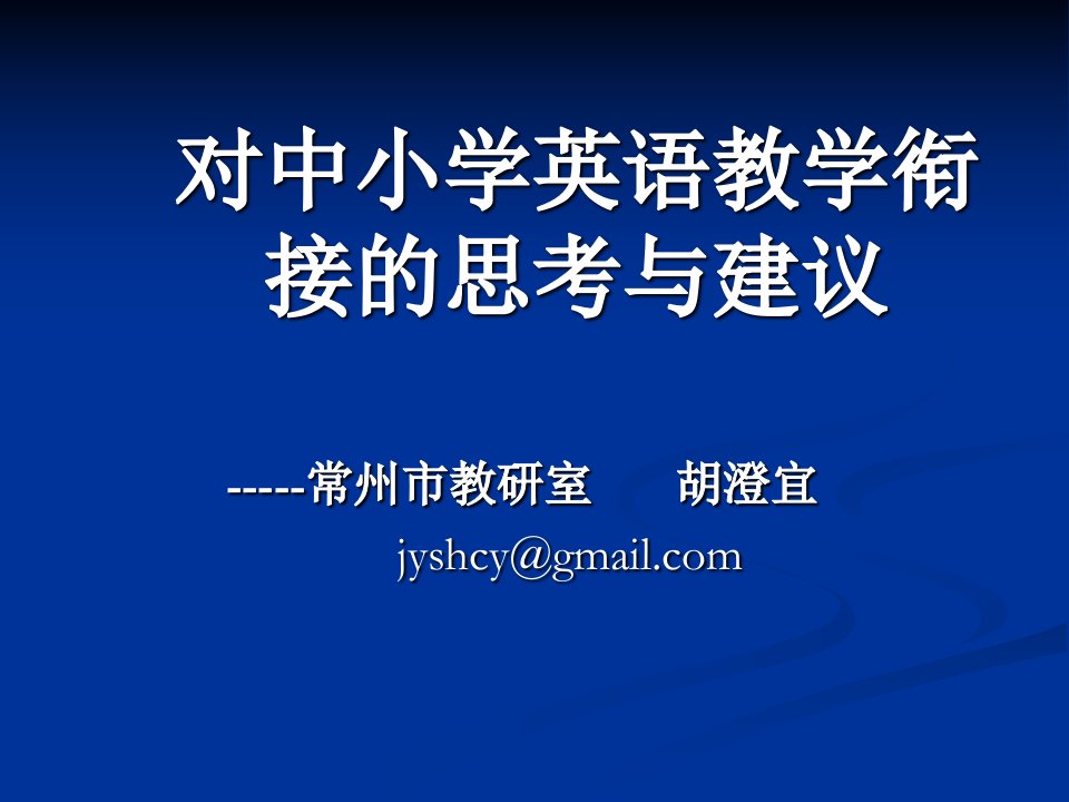 对中小学英语教学衔接的思考与建议