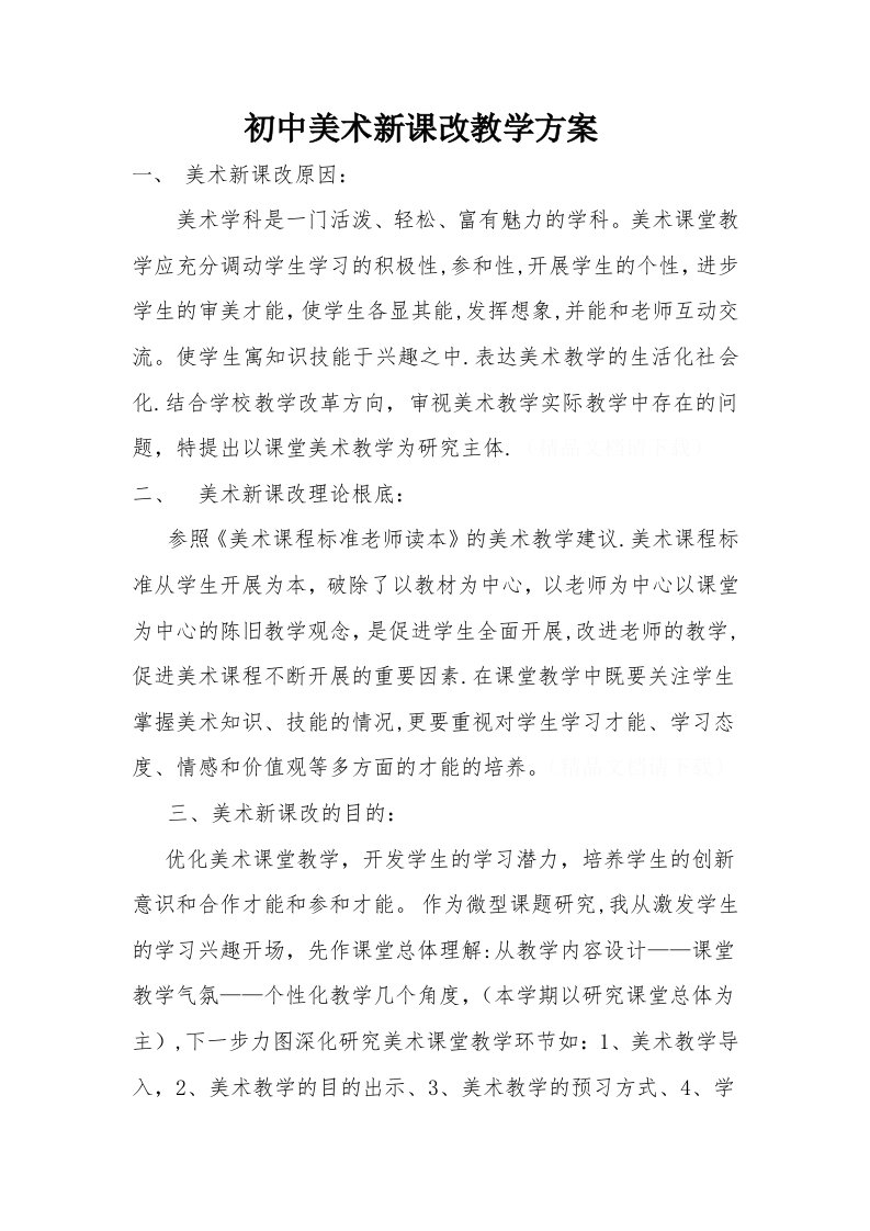 初中美术新课改教学计划