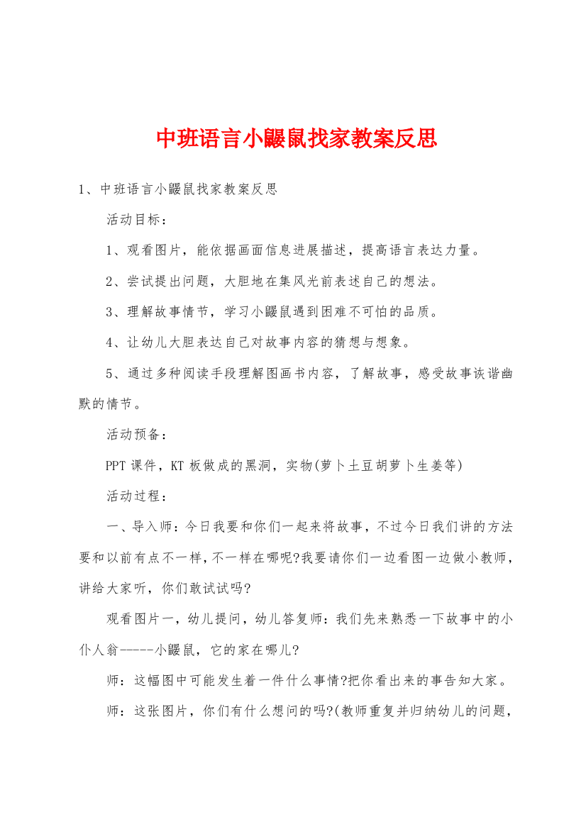 中班语言小鼹鼠找家教案反思