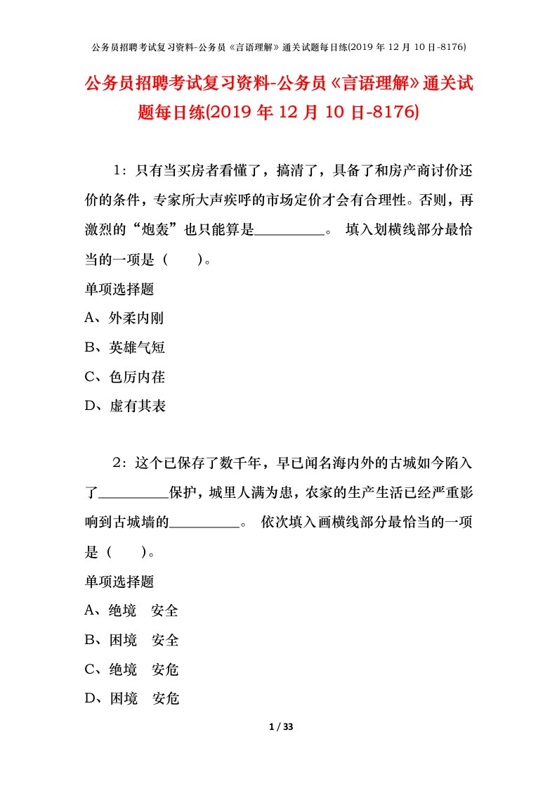 公务员招聘考试复习资料-公务员言语理解通关试题每日练2019年12月10日-8176