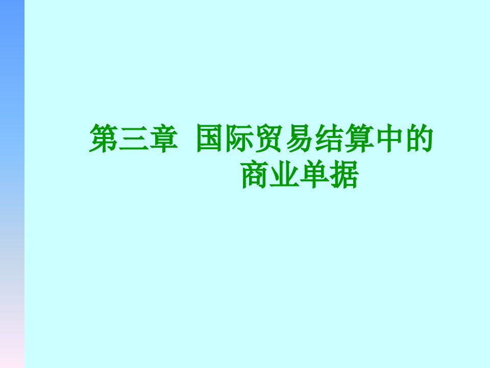 国际贸易结算中的商业单据