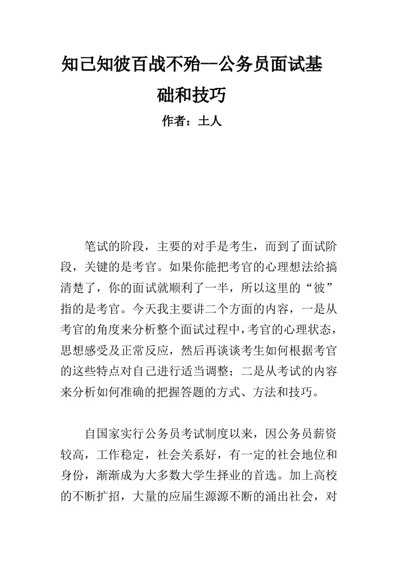 招聘面试-知己知彼百战不殆公务员面试基础和技巧