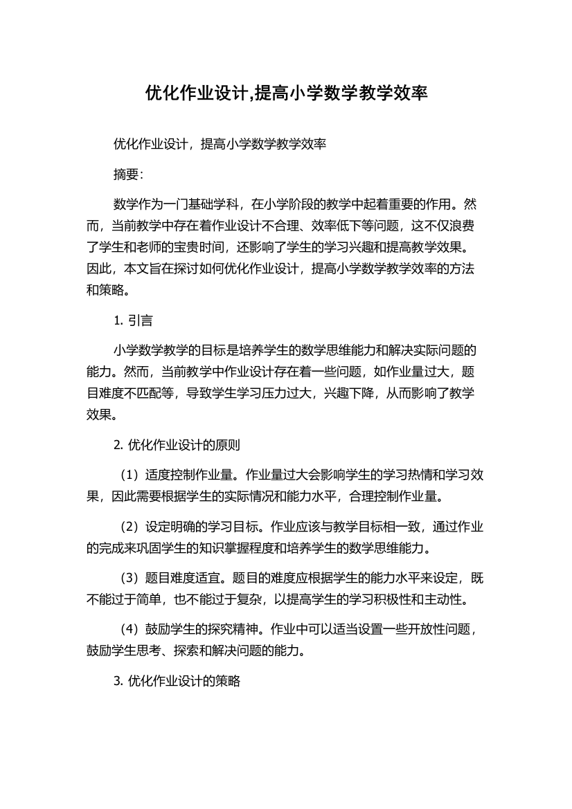 优化作业设计,提高小学数学教学效率