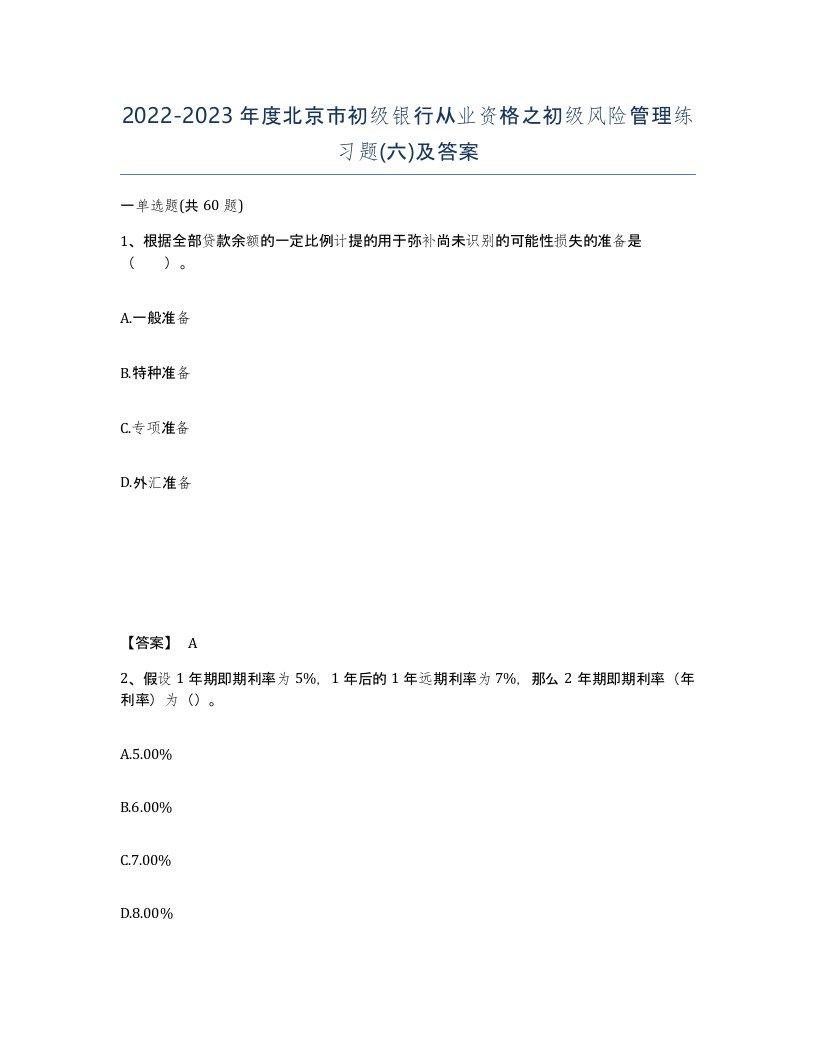 2022-2023年度北京市初级银行从业资格之初级风险管理练习题六及答案