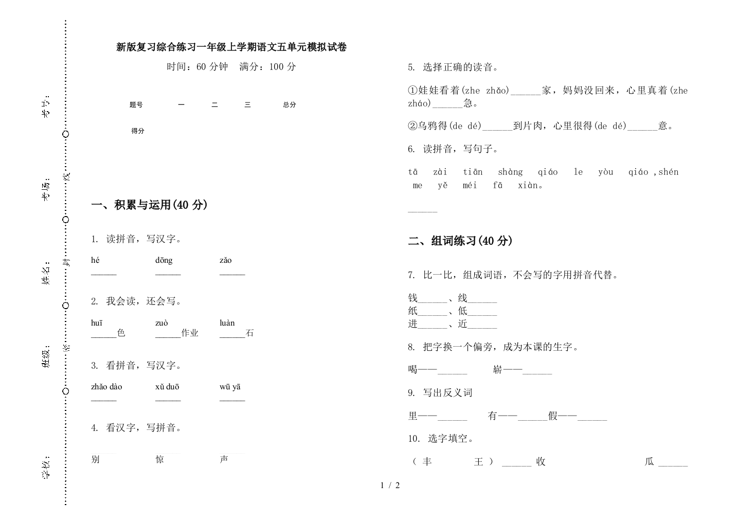 新版复习综合练习一年级上学期语文五单元模拟试卷