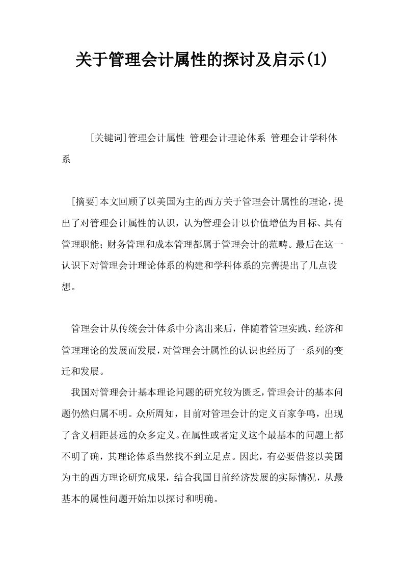 关于管理会计属性的探讨及启示1