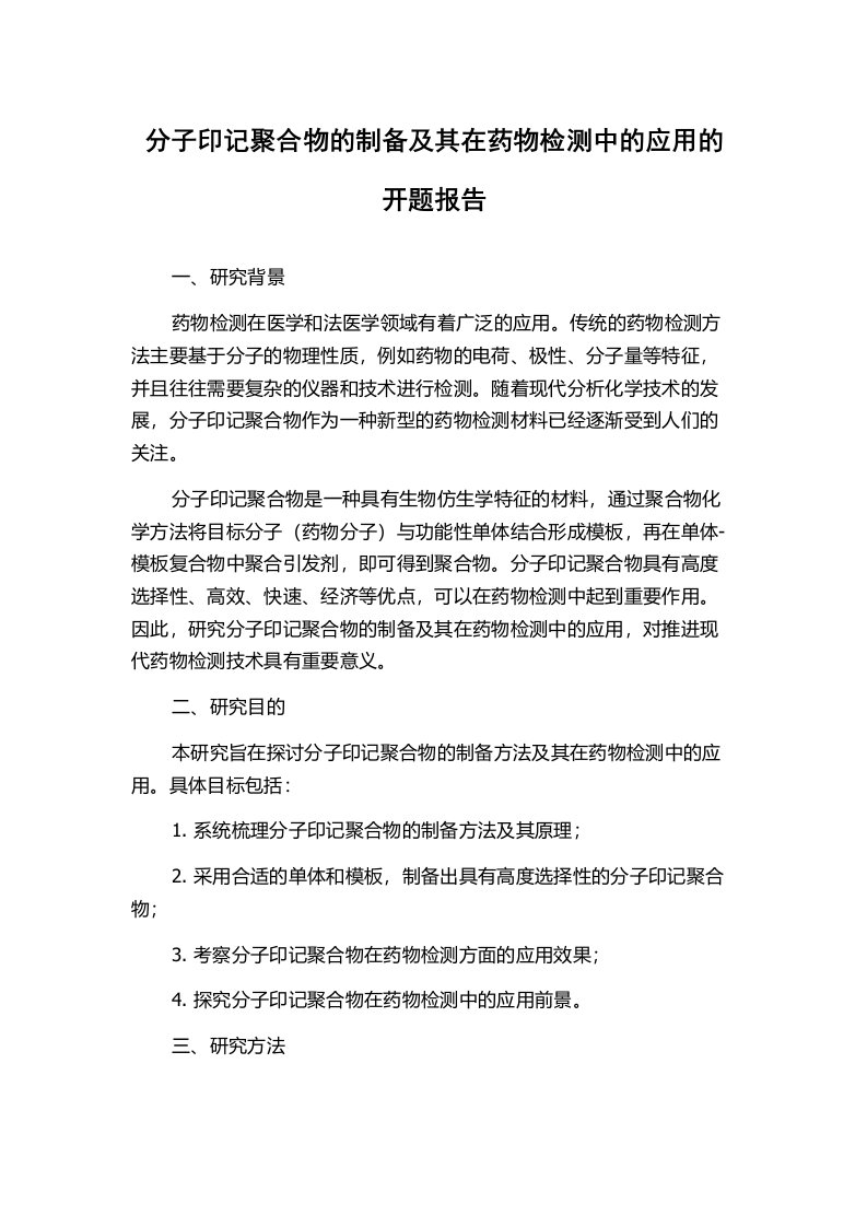 分子印记聚合物的制备及其在药物检测中的应用的开题报告