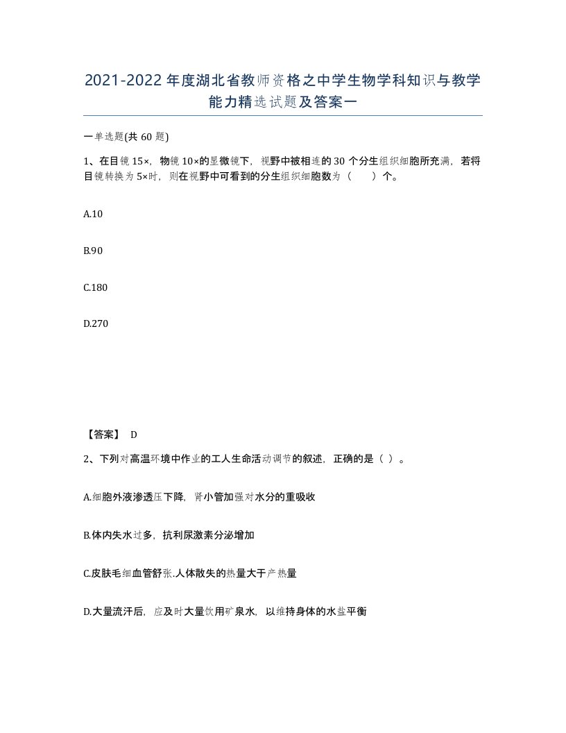 2021-2022年度湖北省教师资格之中学生物学科知识与教学能力试题及答案一