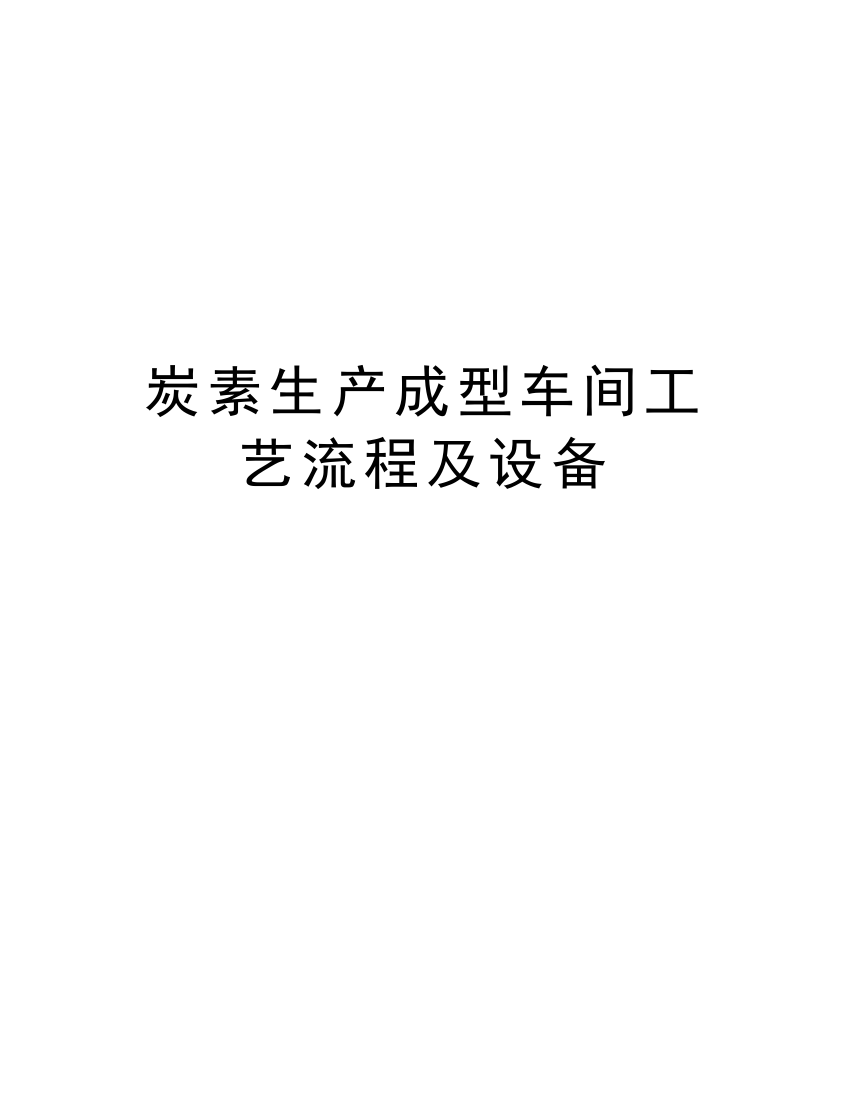 炭素生产成型车间工艺流程及设备讲课教案