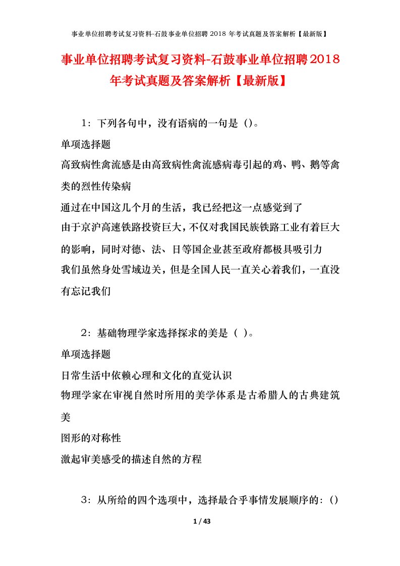 事业单位招聘考试复习资料-石鼓事业单位招聘2018年考试真题及答案解析最新版