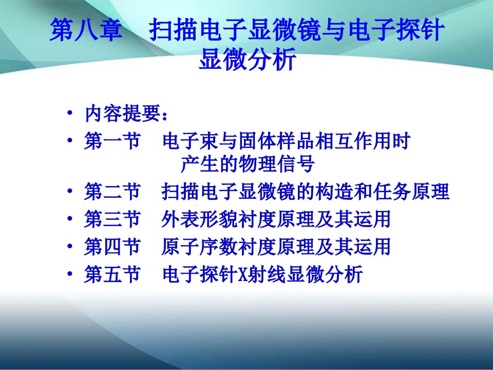 材料分析方法第八章扫描电子显微镜与电子探针显微分析ppt课件