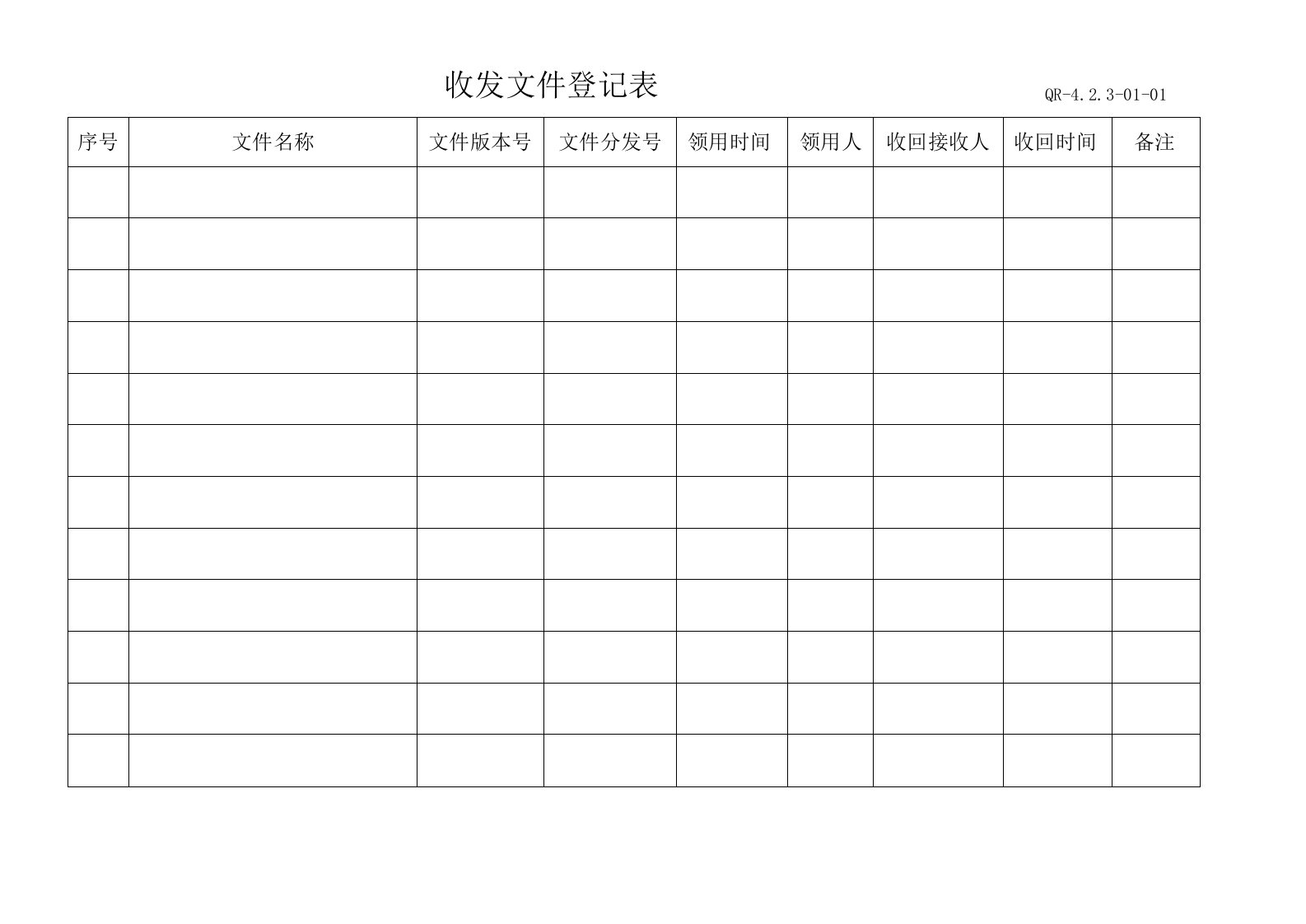 大恒物业收发文件登记表