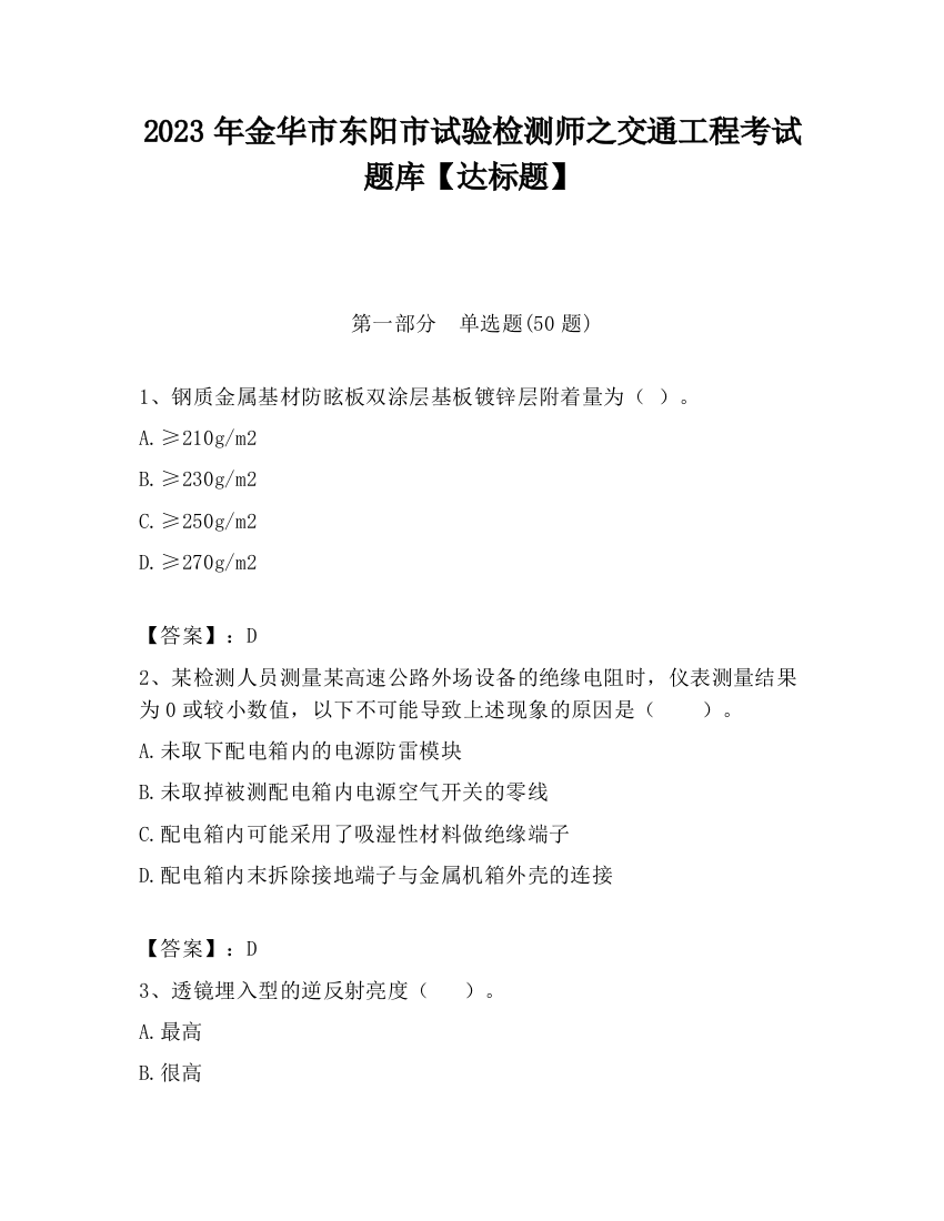 2023年金华市东阳市试验检测师之交通工程考试题库【达标题】