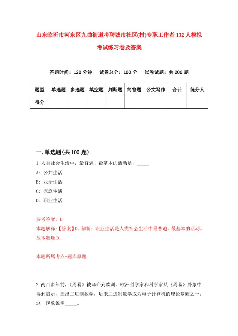 山东临沂市河东区九曲街道考聘城市社区村专职工作者132人模拟考试练习卷及答案第7套