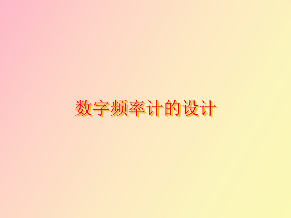 数字频率计毕业设计答辩