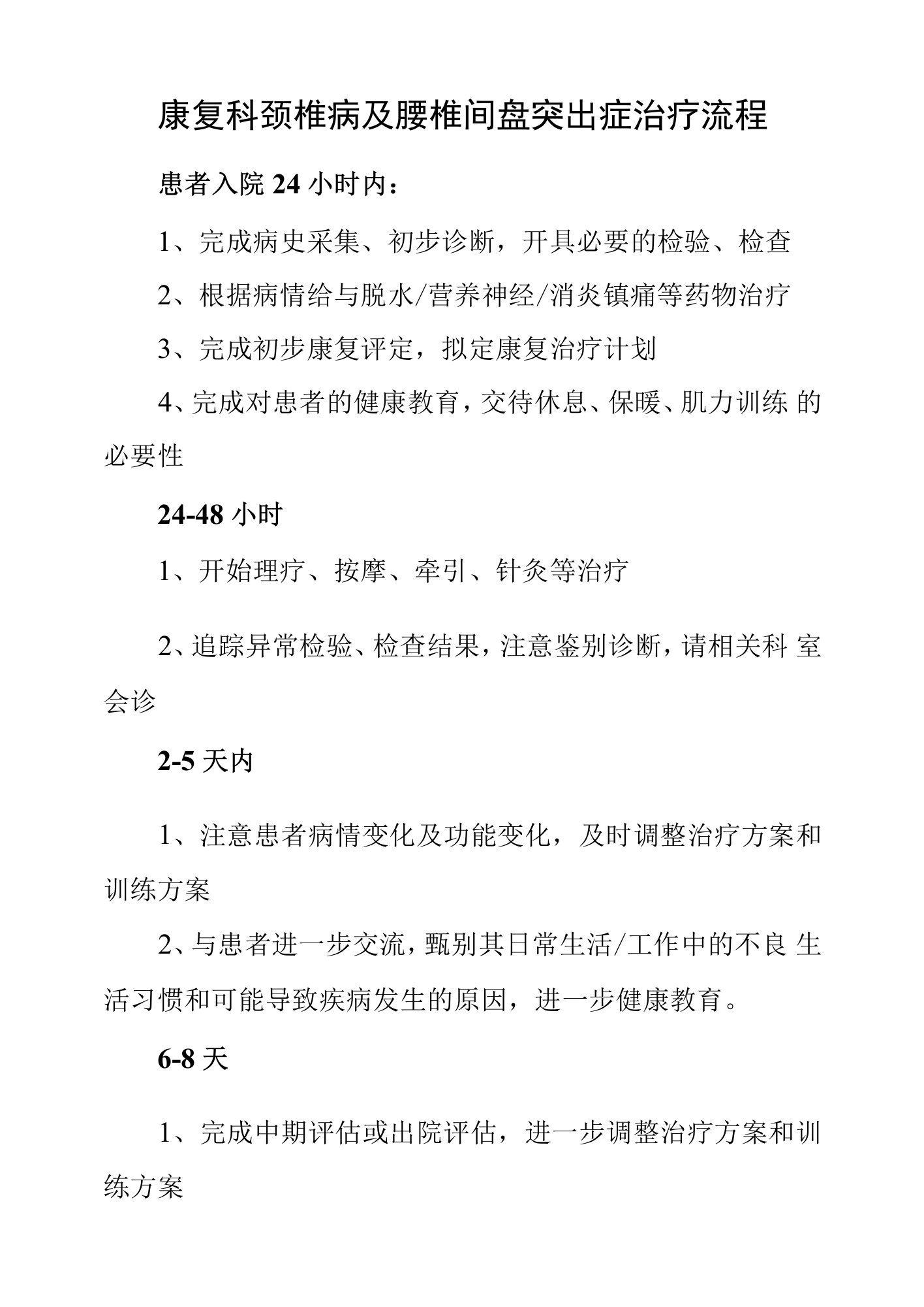 康复科颈椎病及腰椎间盘突出症治疗流程