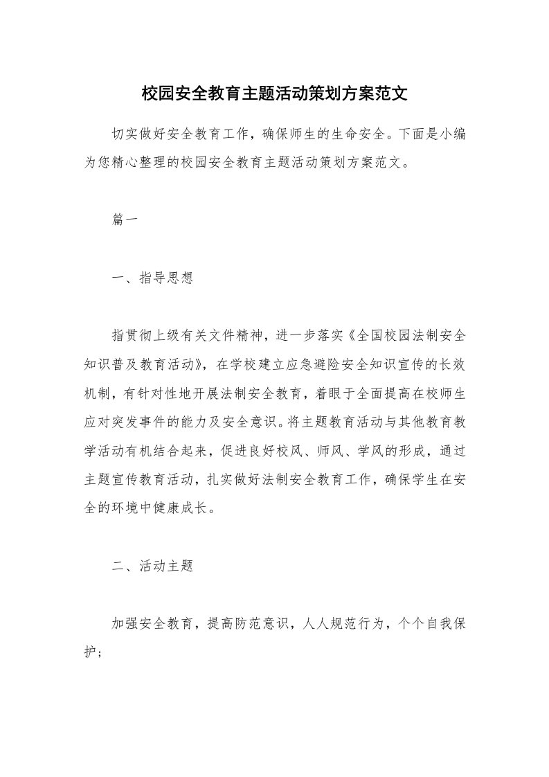 办公文秘_校园安全教育主题活动策划方案范文