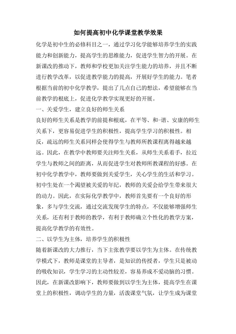 如何提高初中化学课堂教学效果