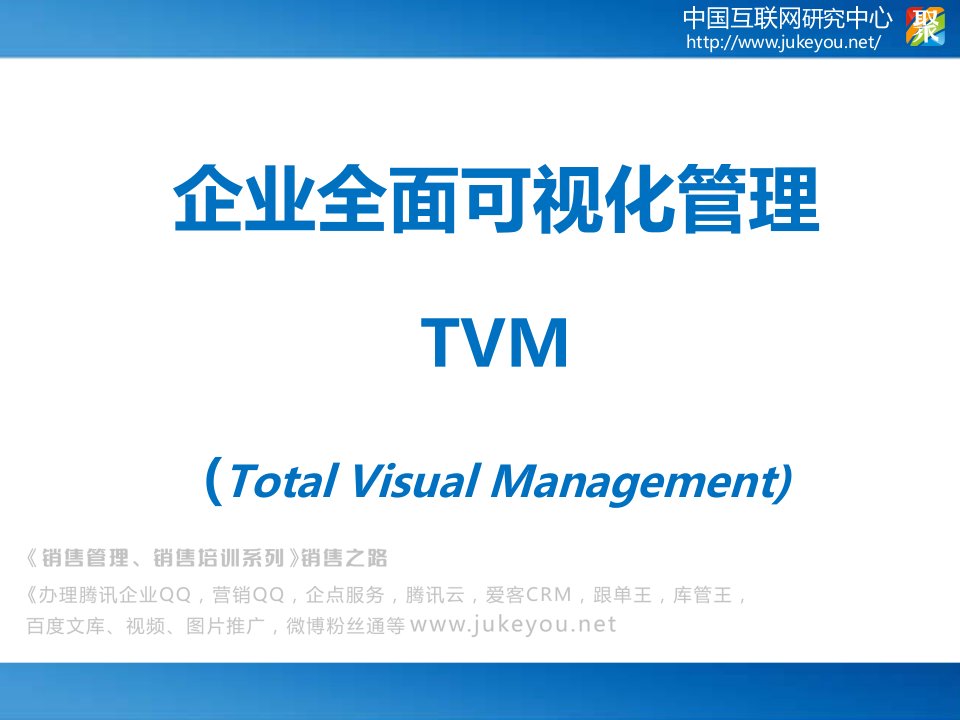 企业全面可视化管理TVM(Total-Visual-Management)