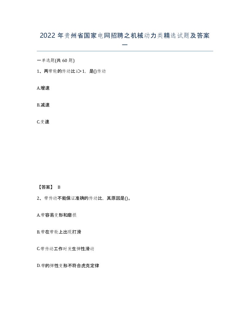 2022年贵州省国家电网招聘之机械动力类试题及答案一