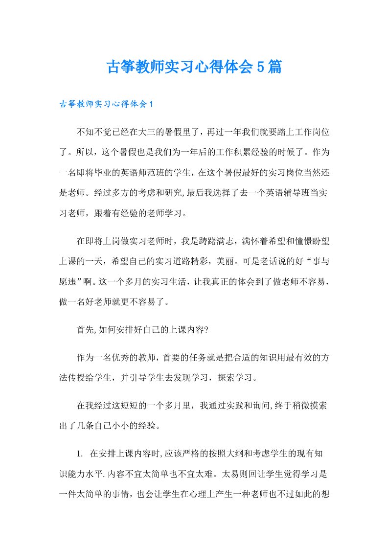 古筝教师实习心得体会5篇