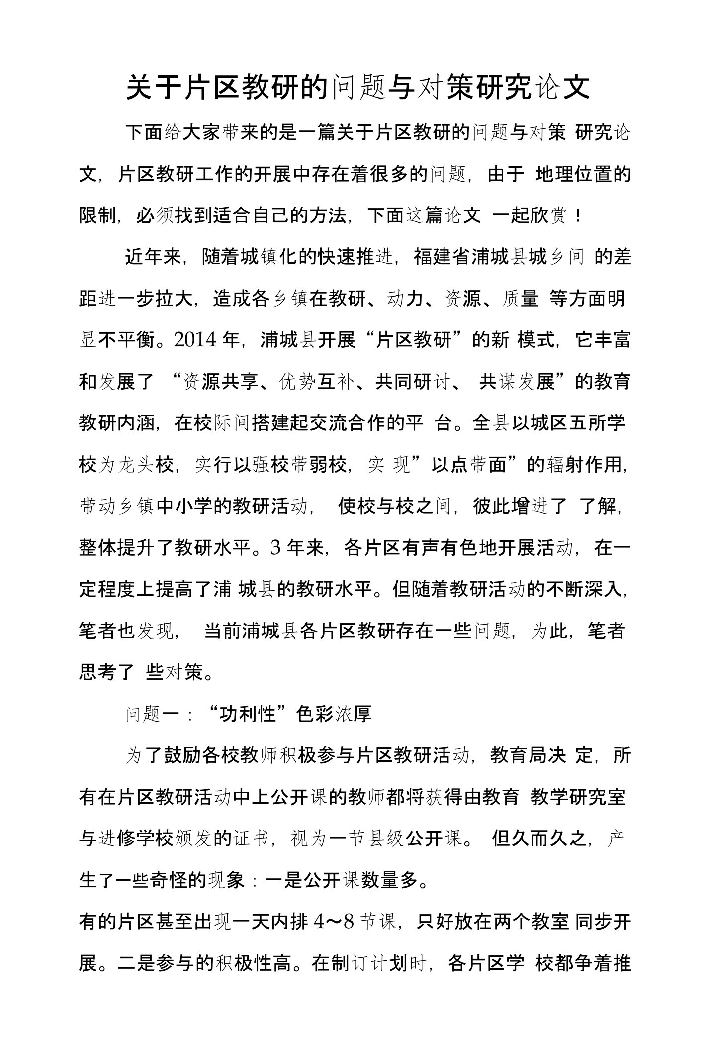 关于片区教研的问题与对策研究论文